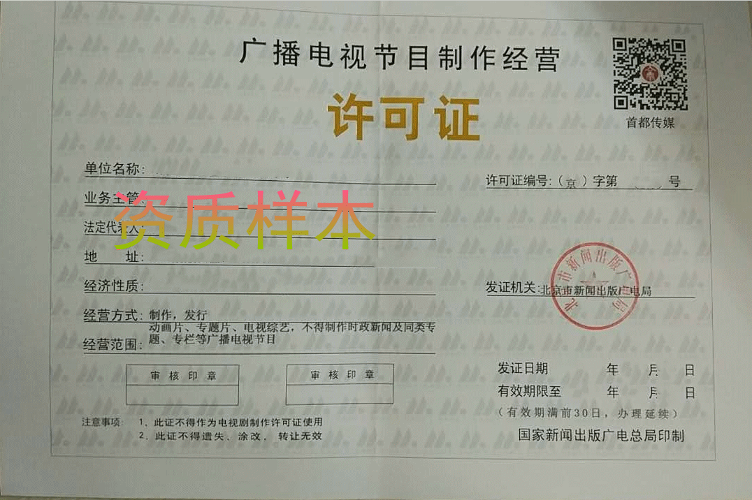 節目制作許可證資質樣本